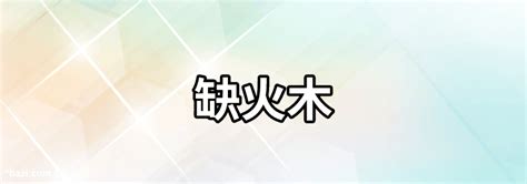 名字缺火|五行缺火的男孩名字大全集免费（精选300个）